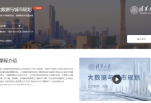 慕课开放选课 | 首批国家级一流线上课程《大数据与城市规划》2026春季学期 MOOC 开放选课中!-规划问道