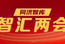 同济智库 | 定调“十五五”：规划人必须关注的五个政策信号-规划问道