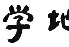 【农地市场洞察】全国首份2021-2025农地流转价格时空数据集在Sci. Data发布-规划问道