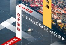 “一带一路”中外城市合作榜:谁是跨境联动先锋?-规划问道