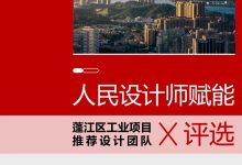 江门市蓬江区邀你入“局”｜招募工业项目设计团队-规划问道