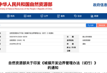 自然资源部印发《城镇开发边界管理办法（试行）》-规划问道