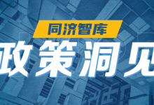 同济智库 | 国土空间防灾减灾救灾领域“多规合一”的建议-规划问道