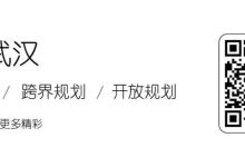 中国武汉·东湖风景名胜区落雁片概念规划、湖光村修建性详细规划及运营方案征集结果公告-规划问道