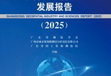 国地科技低空经济研究入选《广东省地理信息产业发展报告》-规划问道
